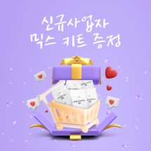 [신규회원 이벤트] BEST 믹스만 모았다! 신규사업자 샘플 키트 3종 증정!